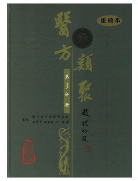 医方类聚(第3分册)(重校本)