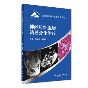 神经母细胞瘤诱导分化治疗 张锦华 陈丽英 主编 国家自然科学基金资助项目 9787117246460 儿科学 2017年7月参考书 人民卫生出版社