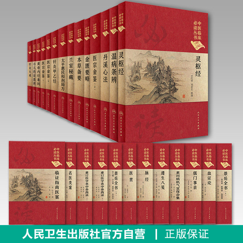 中医临床必读丛书典藏版26本套装金匮要略黄帝内经素问灵枢经温病条辨丹溪心法医宗金鉴医学衷中参西录针灸大成难经濒湖脉学脾胃论