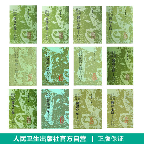 古今图书集成医部全录全套陈梦雷针灸穴位图解重广补校黄帝内经素问徐文兵大合集补校人民卫生出版社中医大全医典古籍资料百科