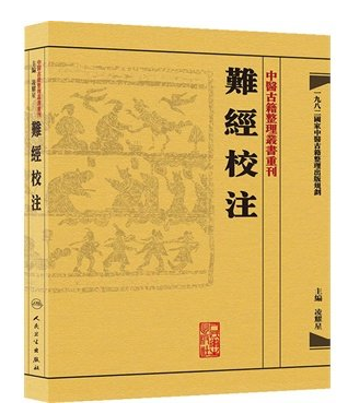 難經校注 中醫古籍整理叢書重刊神农本草纲目黄帝内经伤寒论基础理论金匱要略养生食疗调理自学入门人民卫生出版社中医书籍大全高性价比高么？