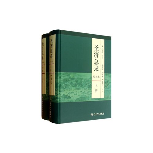 圣济总录 上下册郑金生校点本精装无删节宋赵佶汪惟刚犬卷太一中医临床古籍经典巨著方剂索引人民卫生出版社正版中国中医药全套书