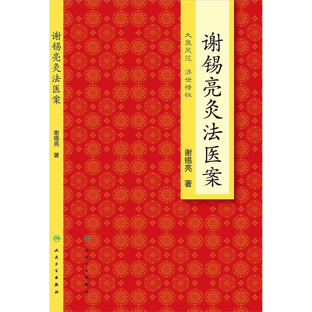 谢锡亮灸法医案  谢锡亮  9787117188487