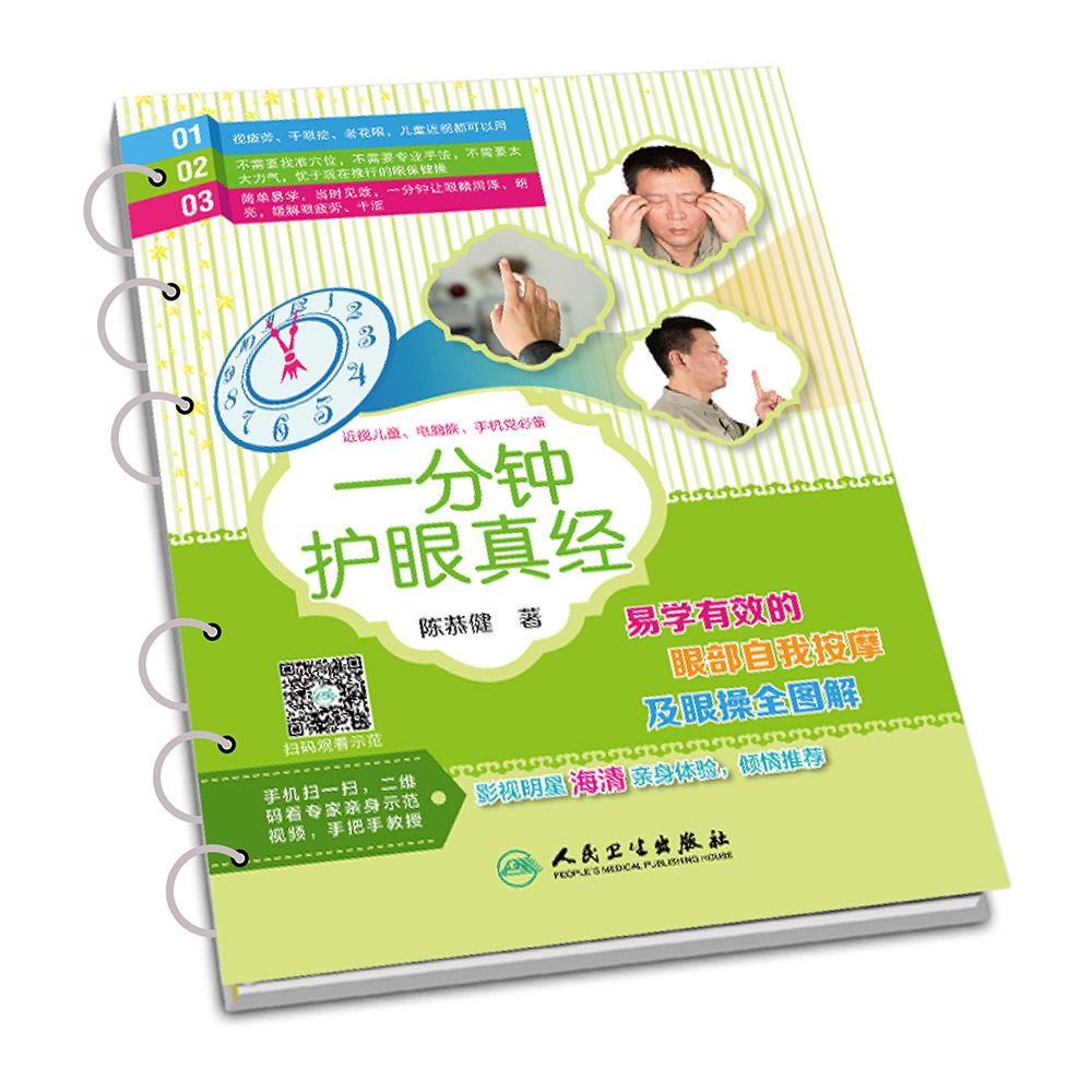 一分钟护眼真经 易学有效的眼部自我按摩及眼操全图解 (配视频)陈恭健著人民卫生出版保护视力缓解眼疲劳眼科学眼部按摩保健书籍