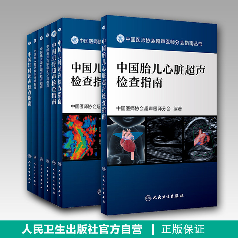 中国妇科超声检查指南 中国医师协会超声医师分会指南丛书 妇科病影像医学超声波诊断指南 人民卫生出版社 9787117241878