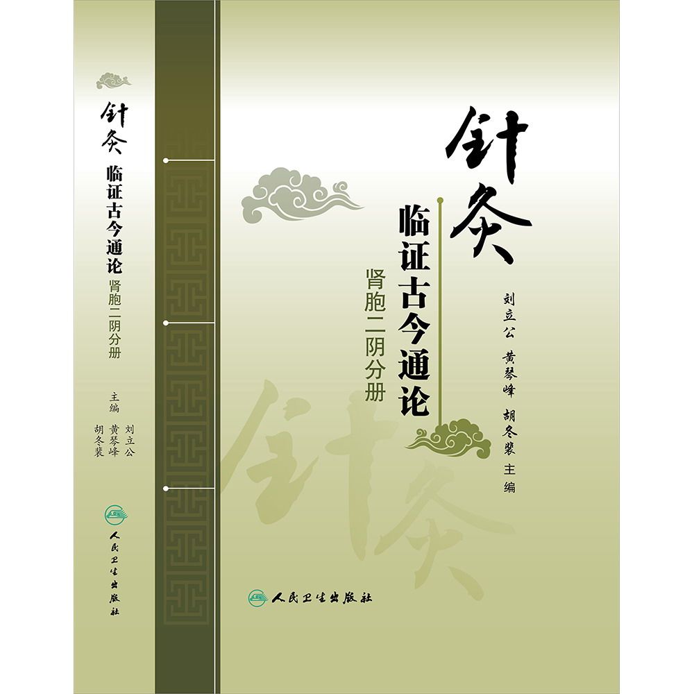 针灸临证古今通论 肾胞二阴分册 刘立公 黄琴峰 胡冬裴主编  人民卫生出版社 9787117181426