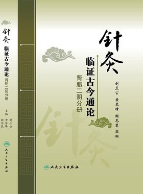 针灸临证古今通论 肾胞二阴分册 刘立公 黄琴峰 胡冬裴主编  人民卫生出版社 9787117181426