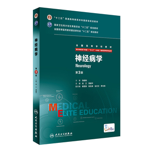 神经病学第三版 人卫第3版八8年制内科外科系统解剖学耳鼻喉头颈药理病理眼科学妇产科学临床医学人民卫生出版社研究生教材书籍