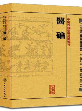 【繁体】医碥 中医古籍整理丛书重刊 何梦瑶撰 邓铁涛 刘纪莎点校 中医基础理论 人民卫生出版社9787117188432