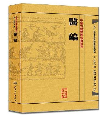 【繁体】医碥 中医古籍整理丛书重刊 何梦瑶撰 邓铁涛 刘纪莎点校 中医基础理论 人民卫生出版社9787117188432