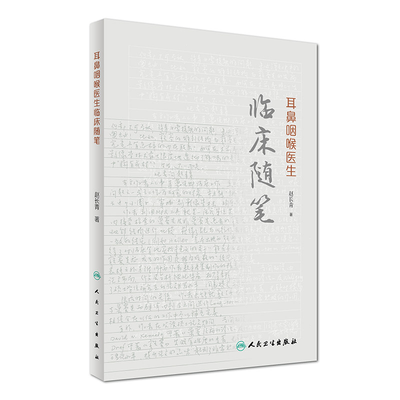 耳鼻咽喉医生临床随笔 赵长青著 耳鼻喉科医疗实践行医日记9787117230599医学人文关怀手术外科学治疗人民卫生出版社