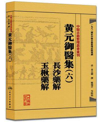 【人卫出版社官方直发】中医古籍整理丛书重刊 黄元御医集六 长沙药