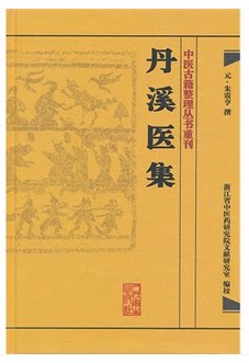丹溪医集 中医古籍整理丛书重刊神农本草纲目黄帝内经伤寒论中医基础理论金匱要略养生食疗调理自学人民卫生出版社中医书籍大全