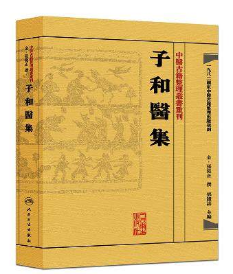 正版现货 子和医集 中医古籍整理丛书重刊 张从正 邓铁涛主编 中医古籍 人民卫生出版社 9787117188418 中医 医学书