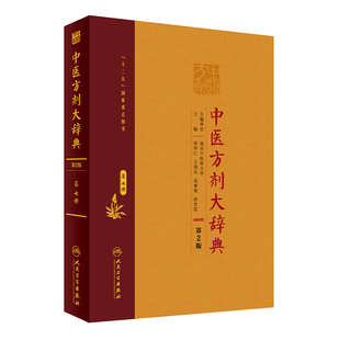 现货 孙世发 旗舰店 方剂学 第2版 2017年5月参考书 主编 中医方剂大辞典 彭怀仁 吴承艳 第八册 9787117213547 王旭东 人卫