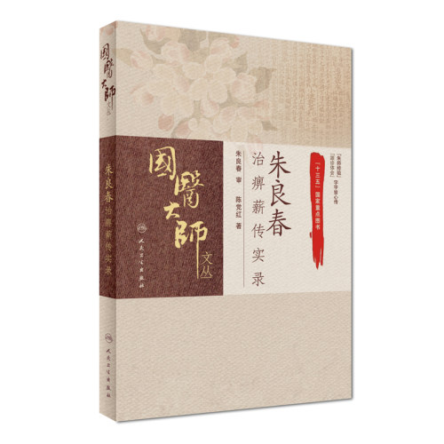 国医大师文丛朱良春治痹薪传实录 国医大师临床医案案例实录 辨治思路用药特色中医诊治医案实录 人民卫生出版社 9787117239868