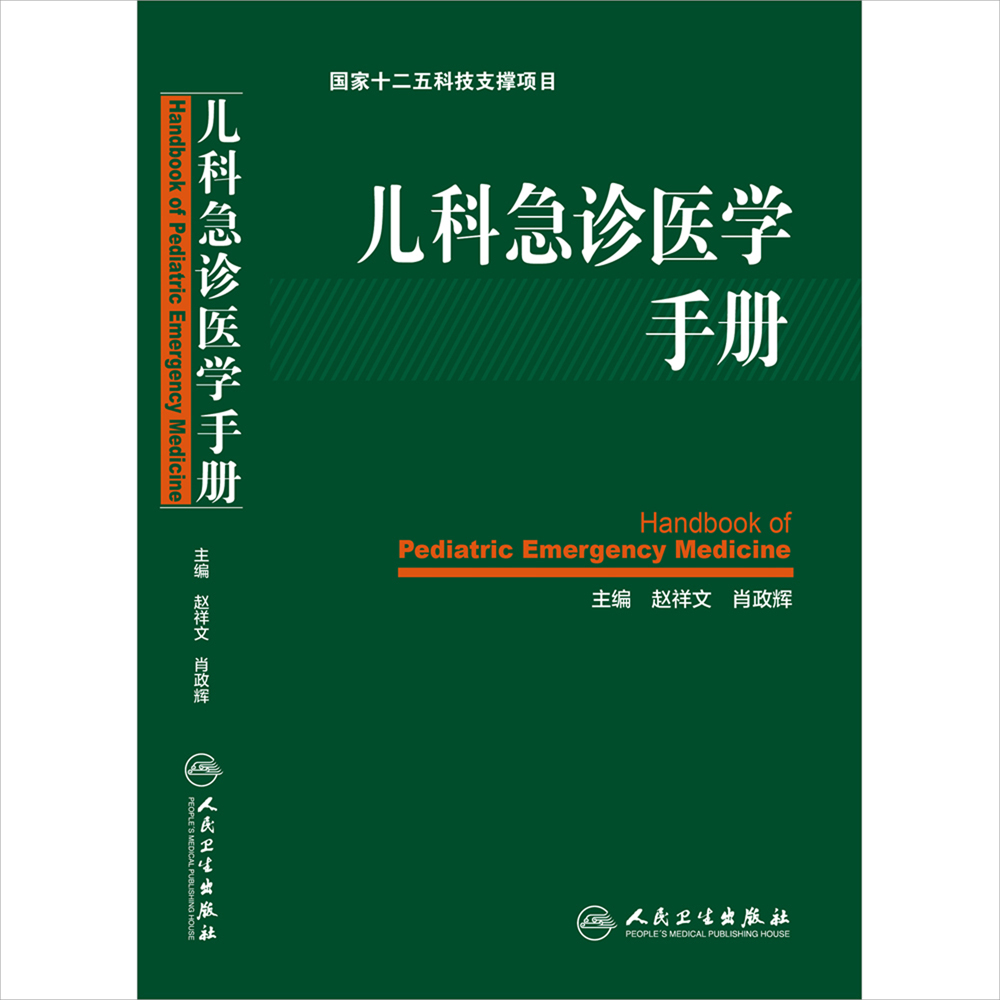 儿科急诊医学手册 主编 赵祥文 肖政辉 儿科学 急诊医学 儿科学临床护理 儿科急诊急救医学书籍 人民卫生出版社 9787117210010