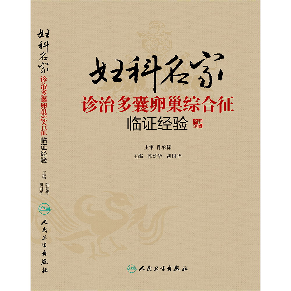 妇科名家诊治多囊卵巢综合征临证经验 韩延华、胡国华 实用临床书籍 人民卫生出版社 9787117189064