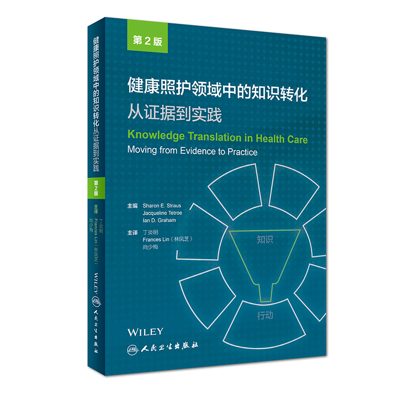 [旗舰店 现货]健康照护领域中的知识转化：从证据到实践 丁炎明 Frances Lin(林凤芝) 尚少梅主译 9787117266987 2018年5月参考书怎么看?