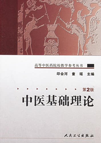 中医基础理论第二版人卫