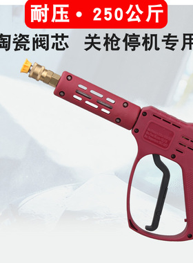 陶瓷阀耐压250公斤超高压清洗机水枪 关枪停机自动洗车机专用水抢