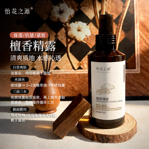 怡花之源檀香纯露补水保湿