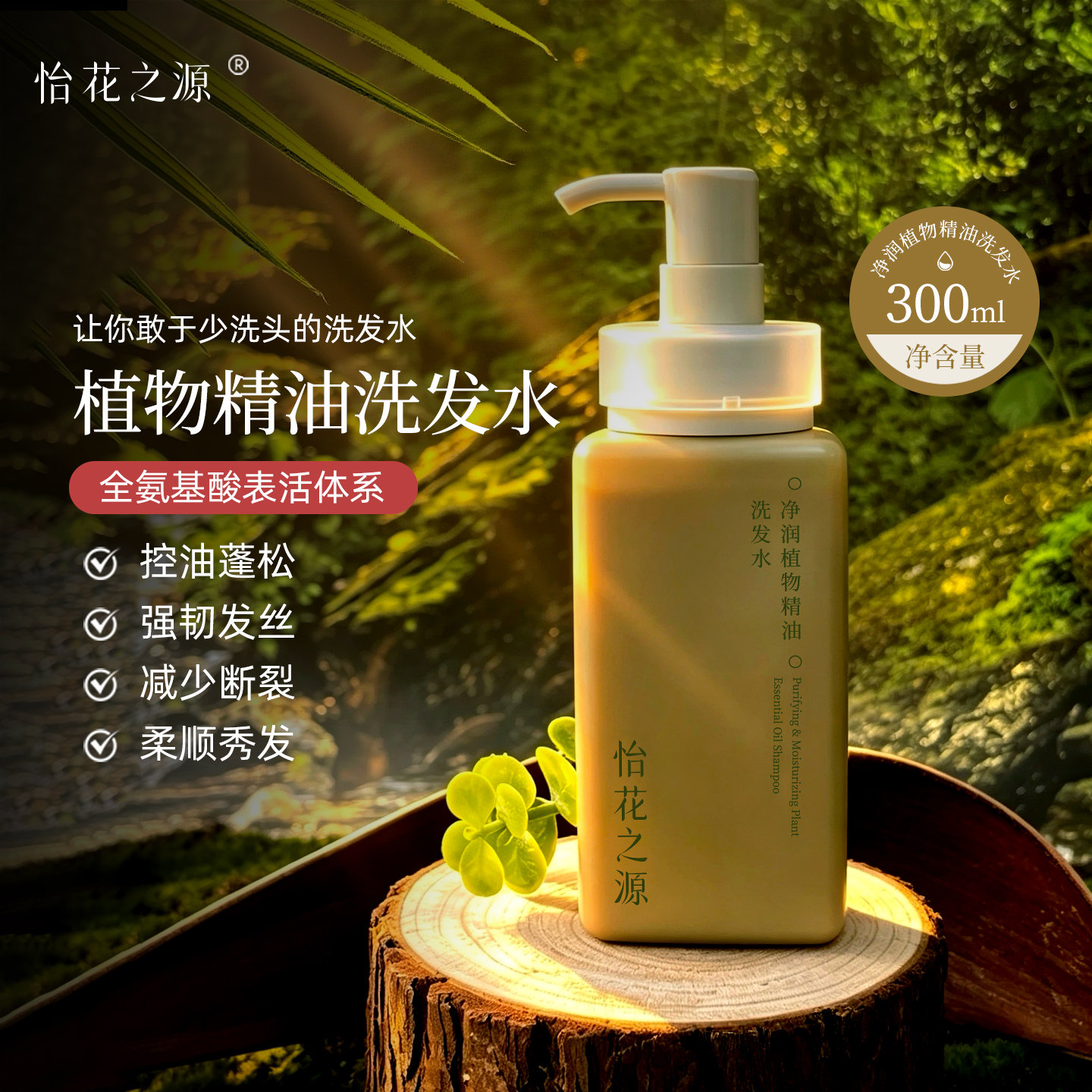 怡花之源植物精油洗发水控油