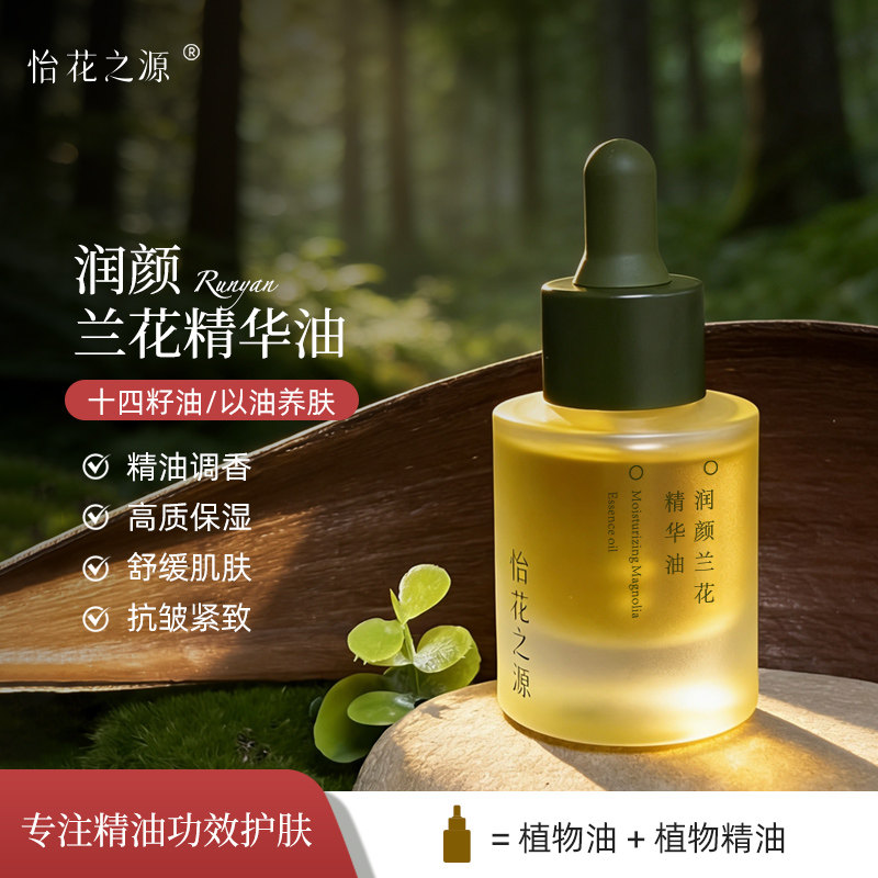 兰花精华油十四籽油以油养肤保湿舒缓抗皱紧致抗氧化玫瑰精油20ml