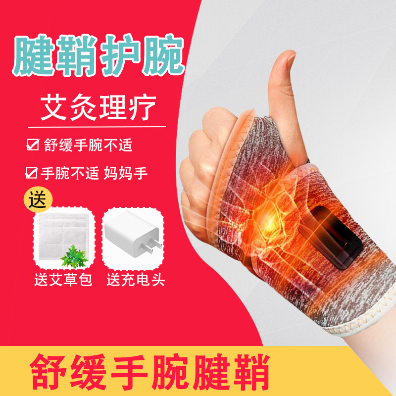 电加热护腕发热扭伤腱鞘妈妈手热敷手腕护套护腕女保暖艾灸鼠标手