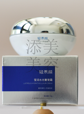 轻禾颜莹润水光奢宠霜厚脸皮