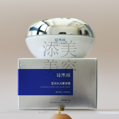 轻禾颜莹润水光奢宠霜厚脸皮