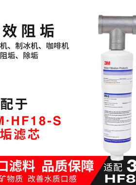 适配3M净水器HF8-S替换滤芯阻垢器开水机除垢通用SF18去除水垢