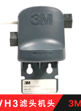 3M净水器通用机头AP3原装VH3滤头DWS3597 1893M 2500-cn 1873 AP5