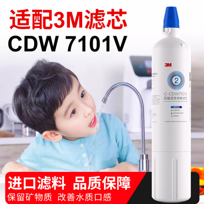 适配3M净水器CDW7101V主滤芯直饮机替换家用厨房