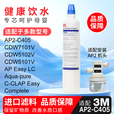 适配于AP2-C405主滤芯通用3M净水器 CDW7101V直饮替换家用厨房