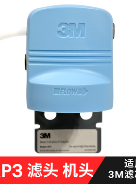 3M净水器AP3原装滤头机头DWS3597 1893M 2500-cn通用 AP5机头205