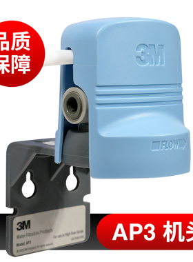 3M净水器AP3原装滤头机头DWS3597 1893M 2500-cn通用 AP5机头205