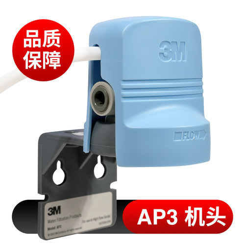 3M净水器AP3原装滤头机头DWS3597 1893M 2500-cn通用 AP5机头205