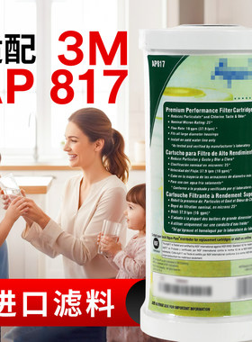 适配3M净水器AP817复合活性炭替换滤芯AP801前置滤芯PP棉AP802芯