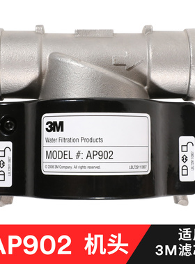 3M净水器机头AP902/903全屋过滤系统前置过滤器大流量净水机滤头