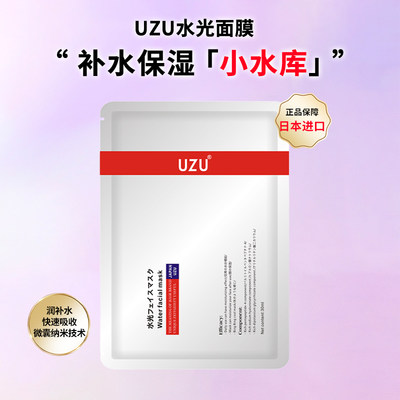 日本UZUPRO/uzu面膜女保湿修护提亮补水玻尿酸水光官方正品5片/包