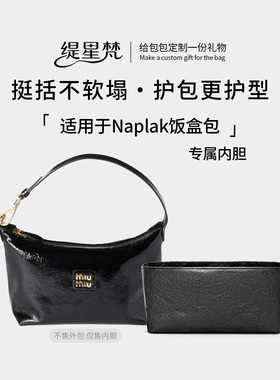 缇星梵适用于miumiu Naplak腋下包内胆包缪缪饭盒包杜邦纸内衬轻