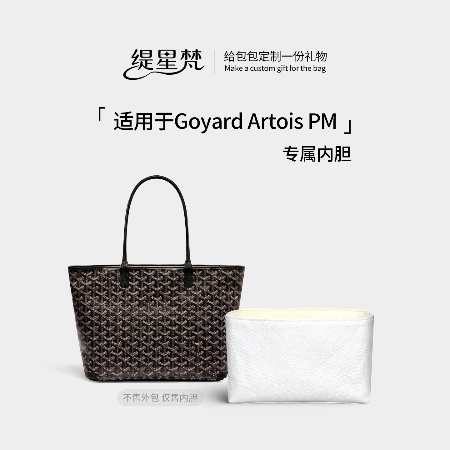适用Goyard戈雅Artois托特内胆包