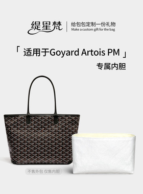 缇星梵适用戈雅Goyard狗牙Artois托特包tote内胆包里袋内撑包轻薄