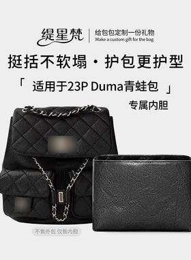 缇星梵适用Chanel香奈儿Duma 23P青蛙双肩包内胆内衬拉链轻薄防水