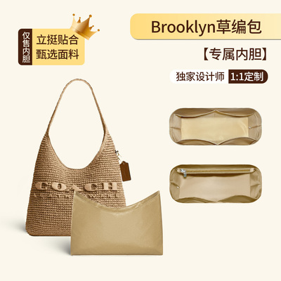 适用于蔻驰Brooklyn草编包内胆包