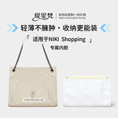 缇星梵适用YSL杨树林Niki Shopping bag托特包中包内胆购物袋轻薄
