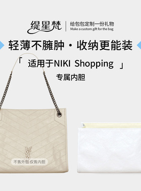 缇星梵适用YSL杨树林Niki Shopping bag托特包中包内胆购物袋轻薄