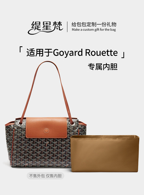缇星梵适用戈雅Goyard rouette托特包内胆包tote收纳整理袋包中包