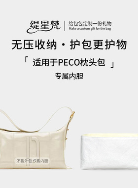 缇星梵适用于PECO枕头包杜邦纸内胆包中包收纳整理内衬包撑内袋轻